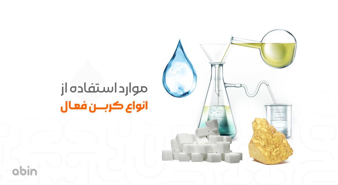 موارد استفاده از انواع کربن فعال